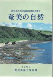 鹿児島の自然調査事業報告書