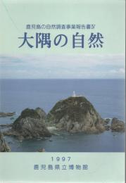 大隅の自然