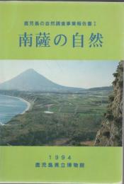 鹿児島の自然調査事業報告書