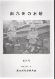 南九州の石塔 第10号 