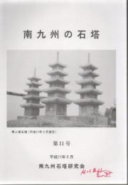 南九州の石塔 第11号 