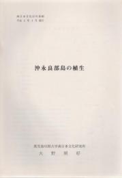 沖永良部島の植生 南日本文化第22号別刷 平成2年3月