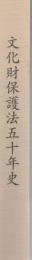 文化財保護法五十年史