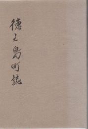徳之島町誌