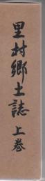 里村郷土誌