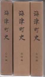 海津町史 史料編 1～3 3冊