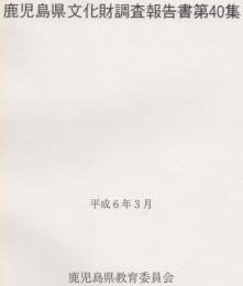 鹿児島県文化財調査報告書