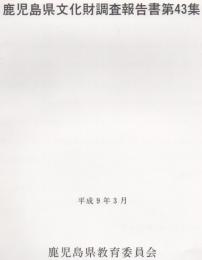 鹿児島県文化財調査報告書