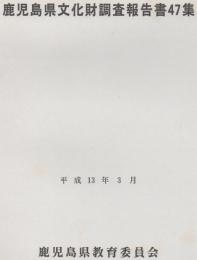 鹿児島県文化財調査報告書