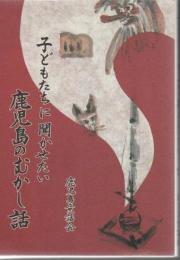 子どもたちに聞かせたい鹿児島のむかし話