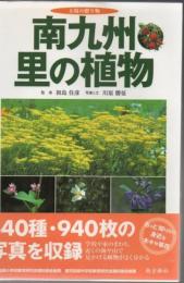 南九州・里の植物 : 太陽の贈り物