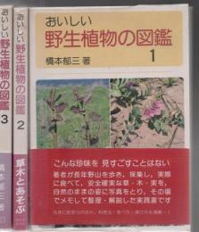 おいしい野生植物の図鑑 1～3 3冊