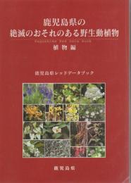 鹿児島県の絶滅のおそれのある野生動植物 : 鹿児島県レッドデータブック