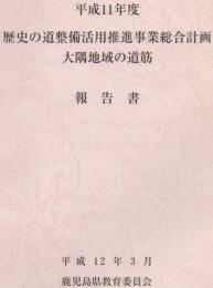 平成11年度歴史の道整備活用推進事業総合計画 : 大隅地域の道筋 : 報告書