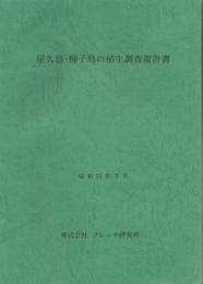 屋久島・種子島の植生調査報告書