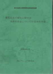 鹿児島県の植生に関する体系的保全についての基本的考察