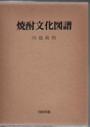 焼酎文化図譜