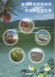 奄美群島振興開発総合調査報告書 平成20年度
