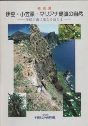 伊豆・小笠原・マリアナ島弧の自然 : 房総の南に連なる島じま 平成7年度特別展図録