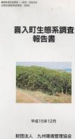 喜入町生態系調査報告書