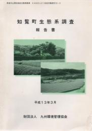 知覧町生態系調査報告書