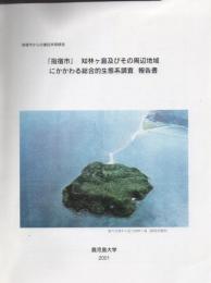 「指宿市」知林ケ島及びその周辺地域にかかわる総合的生態系調査報告書