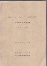 奄美サンタマリアリゾート計画に係る 環境調査報告書 (陸域調査編)