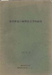 奄美群島の植物社会学的研究　