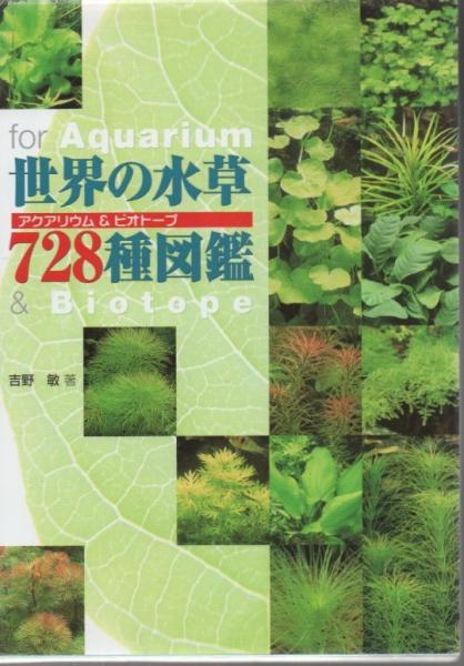 日本水草図鑑