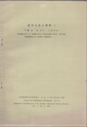奄美大島の植物 -1- 鹿児島大学文理学部植物分類学教室報告第7号 別刷
