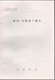 請島・与路島の植生  南日本文化第5号別刷 昭和52年