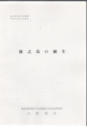 徳之島の植生 南日本文化27号抜刷