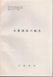 与那国島の植生 南日本文化研究所叢書9抜刷