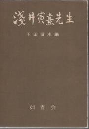 浅井寅熹先生