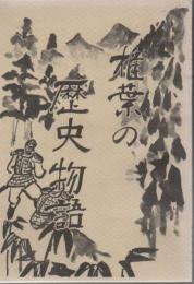 椎葉の歴史物語