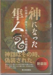 神になった隼人 : 日向神話の誕生と再生