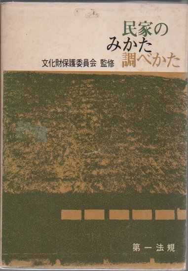 民家のみかた調べかた(太田博太郎 [ほか] 編著) / 古本、中古本、古 