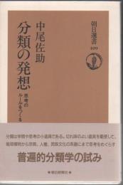 分類の発想 : 思考のルールをつくる