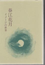 春江花月 : イメージの世界 太田絢子歌論集