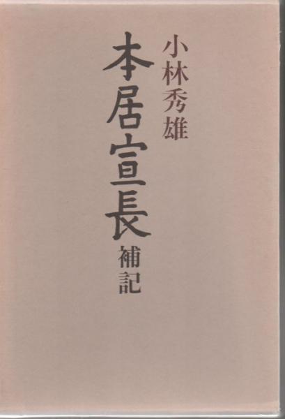 本居宣長(小林秀雄 著) / 古本、中古本、古書籍の通販は「日本の古本屋