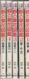 名前といわれ 野の草花図鑑 全5冊
