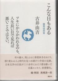 こんな日もある : 競馬徒然草 : ツキにからかわれるのも、人生長い目で見れば悪いことではない。