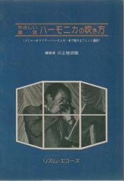 やさしい複音ハーモニカの吹き方 : メジャーかマイナー・ハーモニカ一本で吹けるアレンジ曲付
