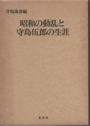 昭和の動乱と守島伍郎の生涯