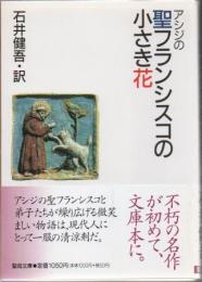 アシジの聖フランシスコの小さき花