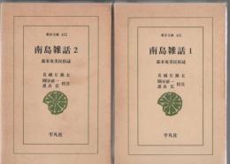 南島雑話 幕末奄美民俗誌 2冊 【東洋文庫】