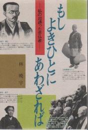 もしよきひとにあわざれば : 私の出遇った念仏者