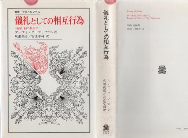 儀礼としての相互行為 : 対面行動の社会学(アーヴィング・ゴッフマン