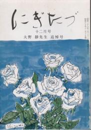 にぎたづ 昭和60年12月号 特集 大野静先生 追悼号