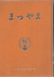 知覧町立松山小学校 創立100周年記念誌